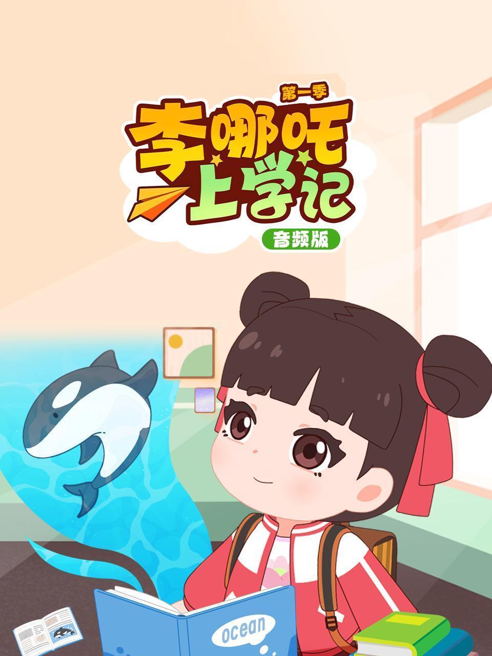 李哪吒上学记第一季 音频版