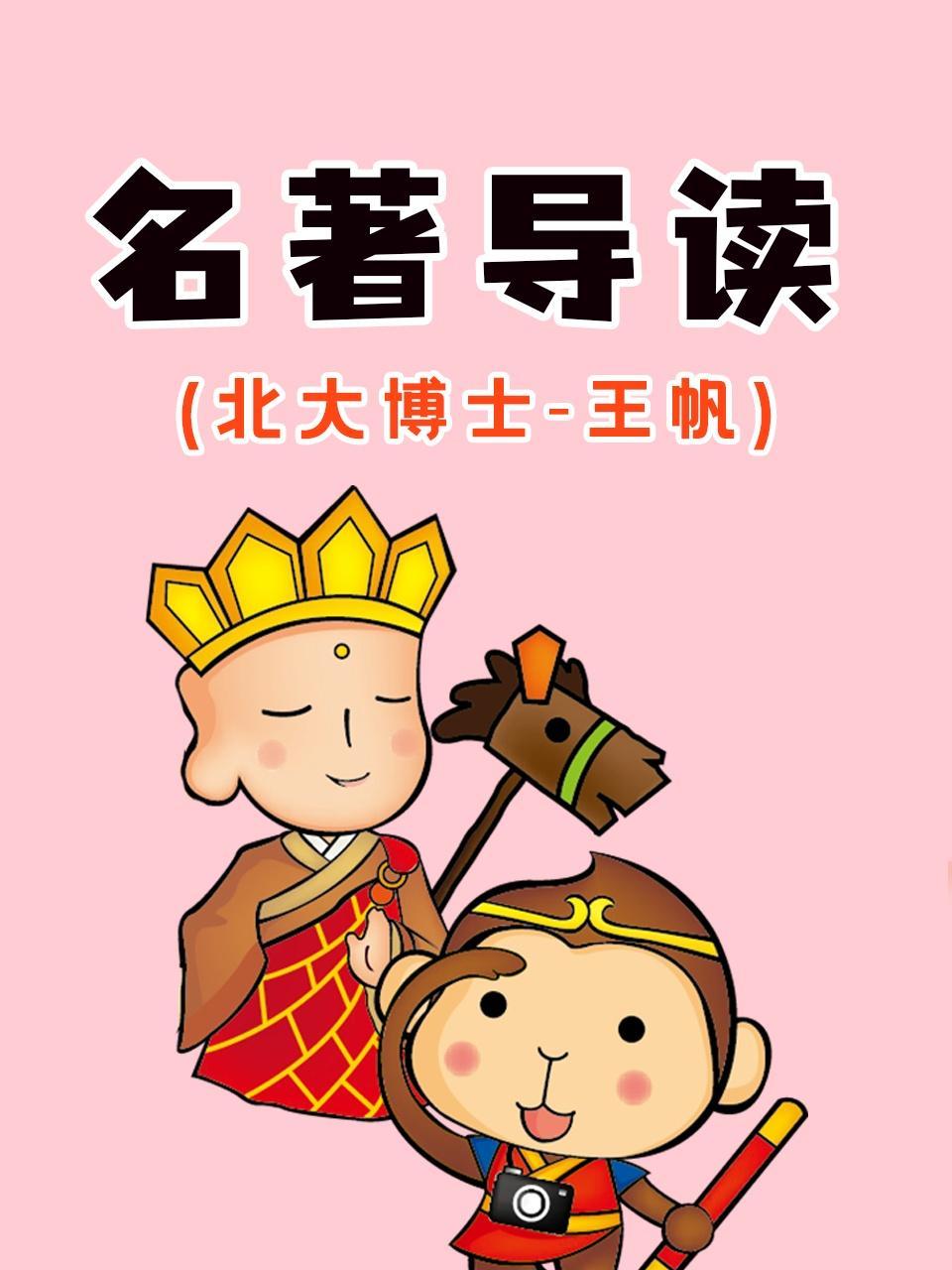 名著导读（北大博士·王帆）