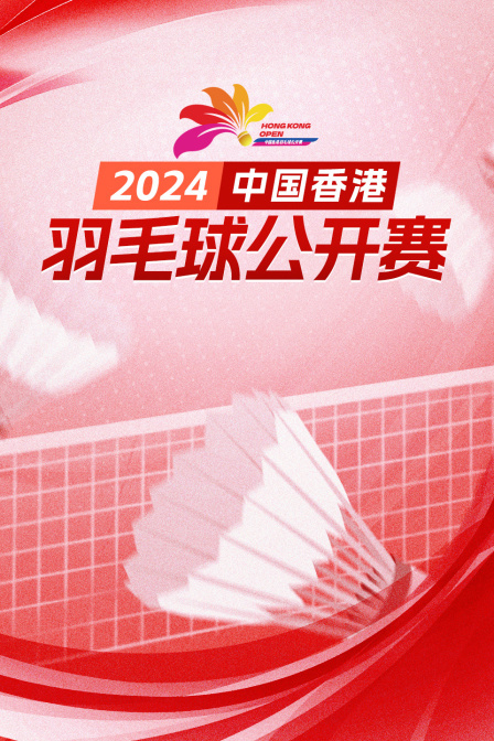 2024中国香港羽毛球公开赛 男单资格赛 黄郁岂VS晏恒林