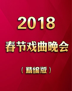 2018春节戏曲晚会精编版