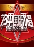 为中国歌唱