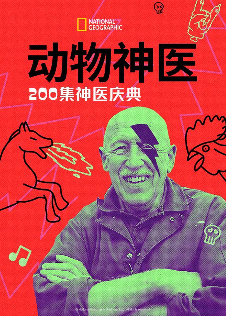 动物神医：200集神医庆典