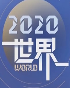 2020世界