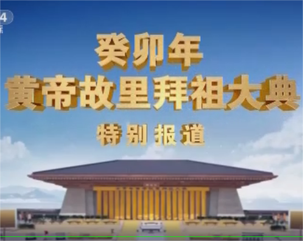 癸卯年黄帝故里拜祖大典特别报道