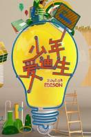 少年爱迪生 第二季