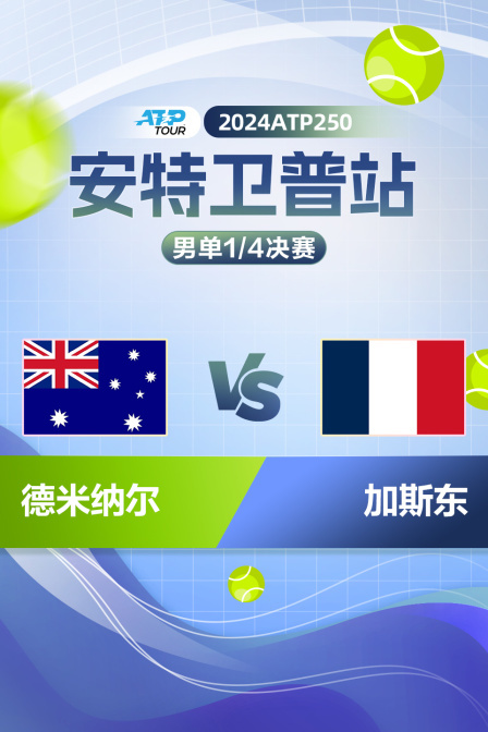 2024ATP250安特卫普站 男单1/4决赛 德米纳尔VS加斯东