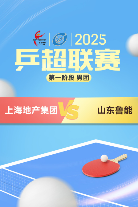 2025乒超联赛第一阶段 男团 上海地产集团VS山东鲁能