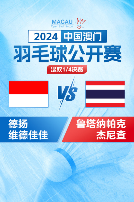 2024中国澳门羽毛球公开赛 混双1/4决赛 德扬/维德佳佳VS鲁塔纳帕克/杰尼查