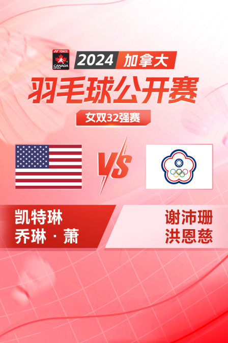 2024加拿大羽毛球公开赛 女双32强赛 凯特琳/乔琳·萧VS谢沛珊/洪恩慈