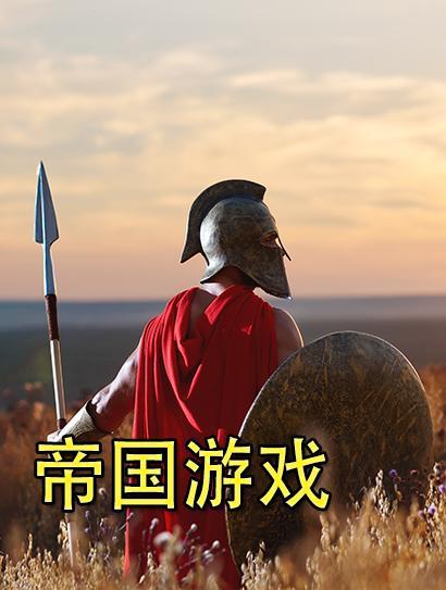 帝国游戏