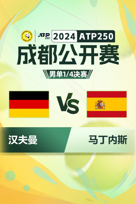2024ATP250成都公开赛 男单1/4决赛 汉夫曼VS马丁内斯