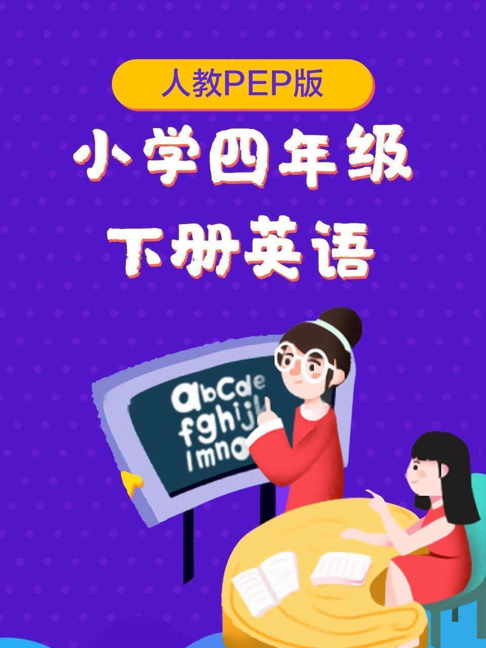 人教PEP版小学四年级下册英语