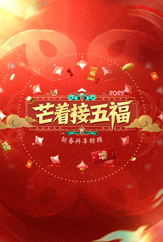 芒着接五福