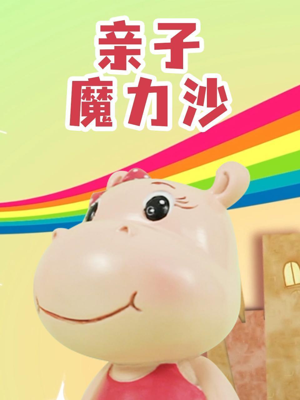 亲子魔力沙