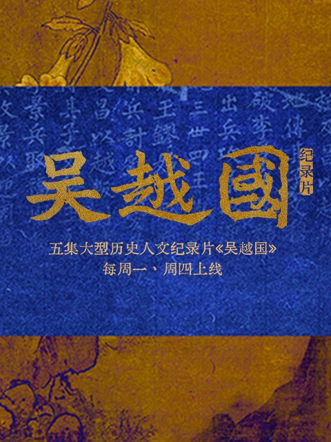 吴越国