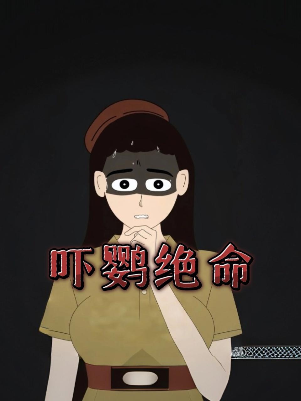 吓鹦绝命