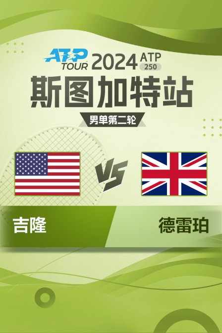 2024ATP250斯图加特站 男单第二轮 吉隆VS德雷珀