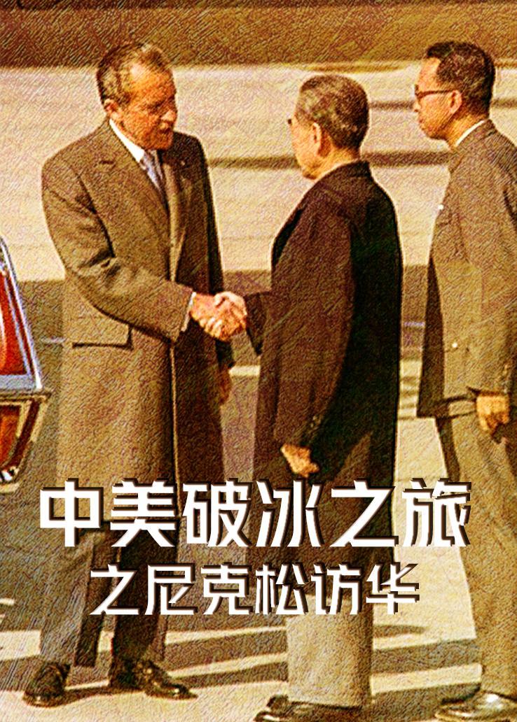 中美破冰之旅之尼克松访华