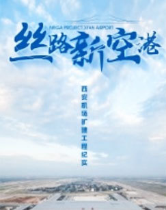 丝路新空港