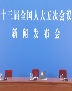 2022十三届全国人大五次会议新闻发布会