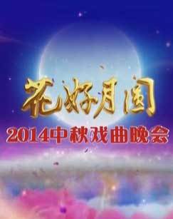 2014年花好月圆中秋戏曲晚会