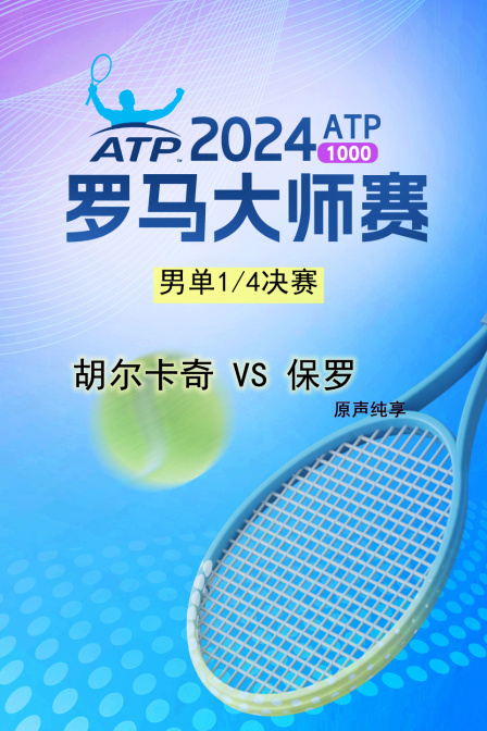 2024ATP1000罗马大师赛 男单1/4决赛 胡尔卡奇VS保罗 原声纯享