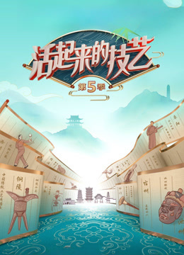 活起来的技艺第5季
