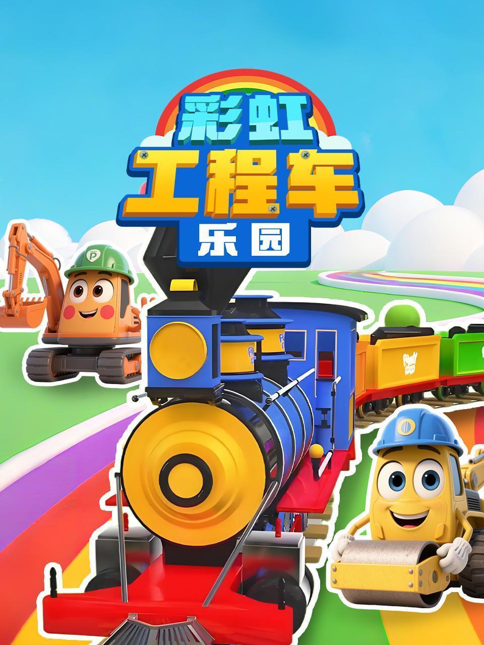 彩虹工程车乐园