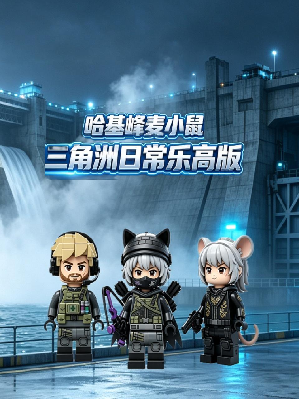 哈基峰麦小鼠三角洲日常乐高版