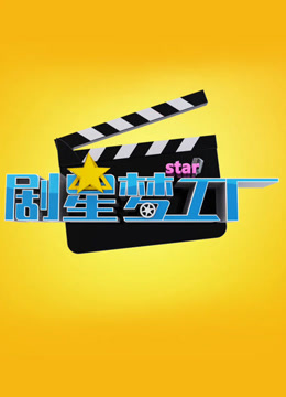 剧星梦工厂 剧星梦工厂
