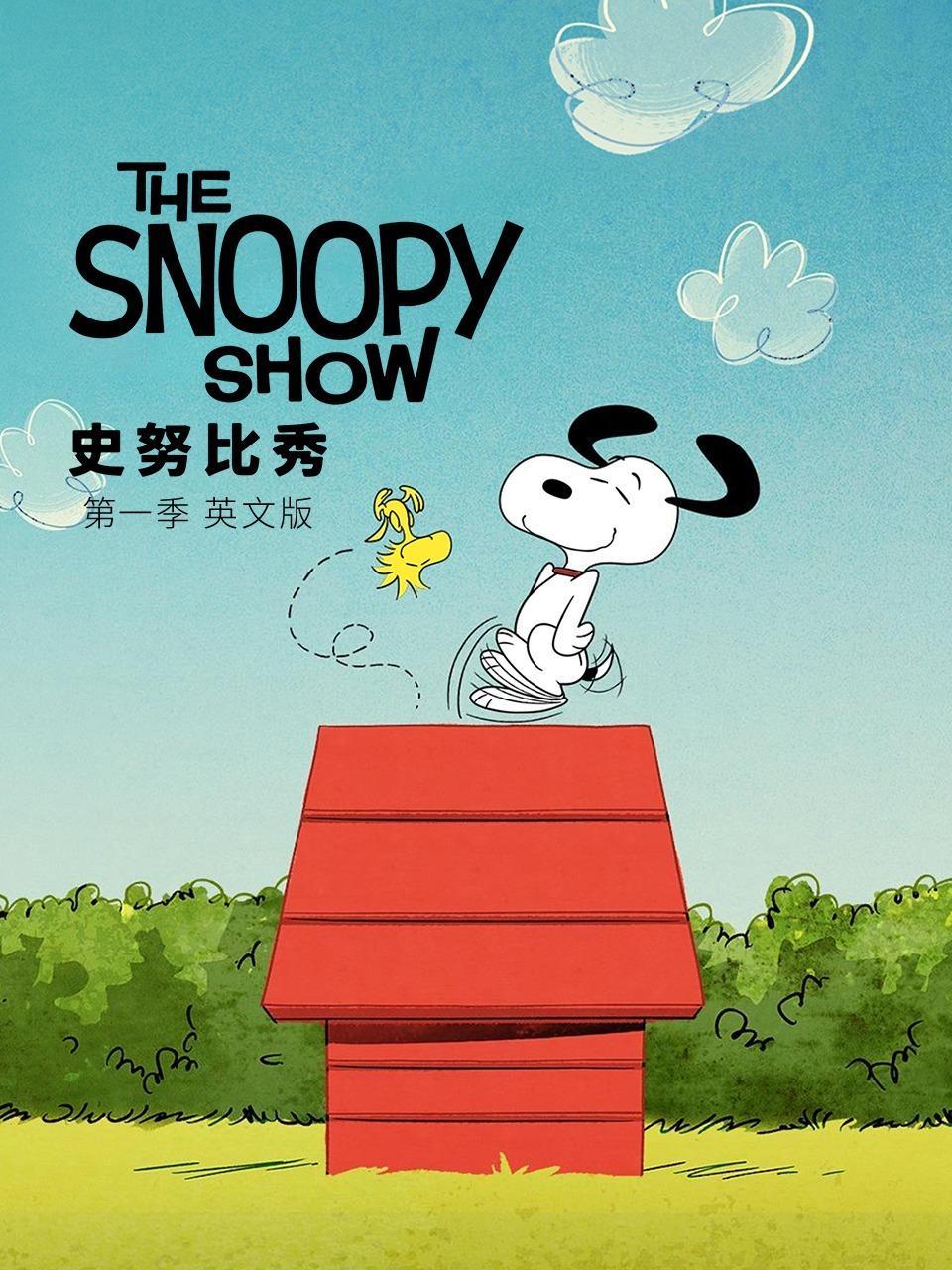 史努比秀 第一季 英文版