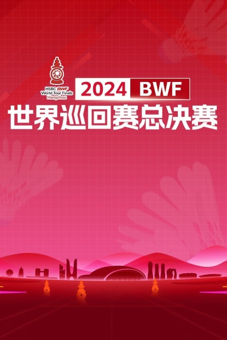 2024羽毛球世界巡回赛总决赛 混双半决赛 吴埙阀/赖洁敏VS陈堂杰/杜颐沩