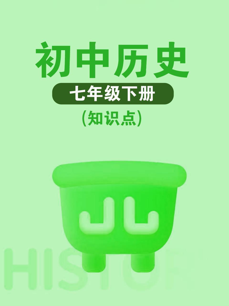 初中历史七年级下册（知识点）