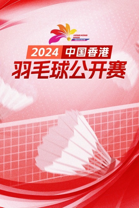 2024中国香港羽毛球公开赛 男单32强赛 大波波夫VS金廷