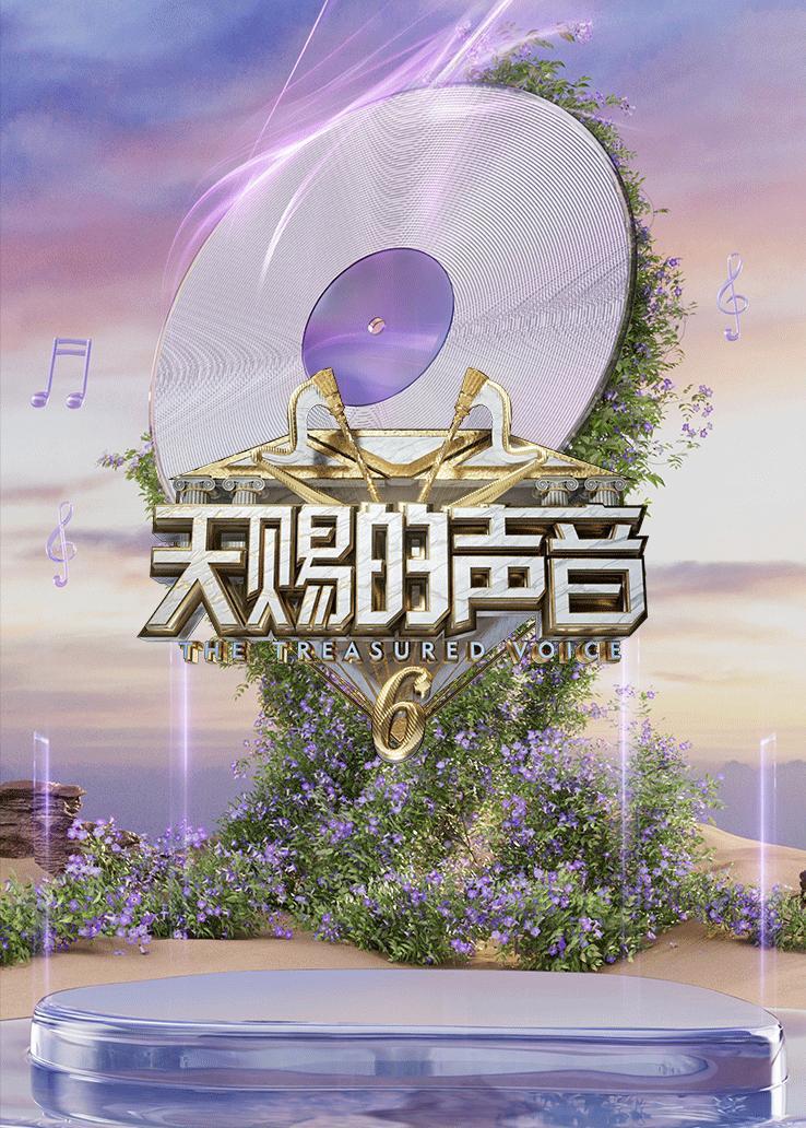 天赐的声音第六季
