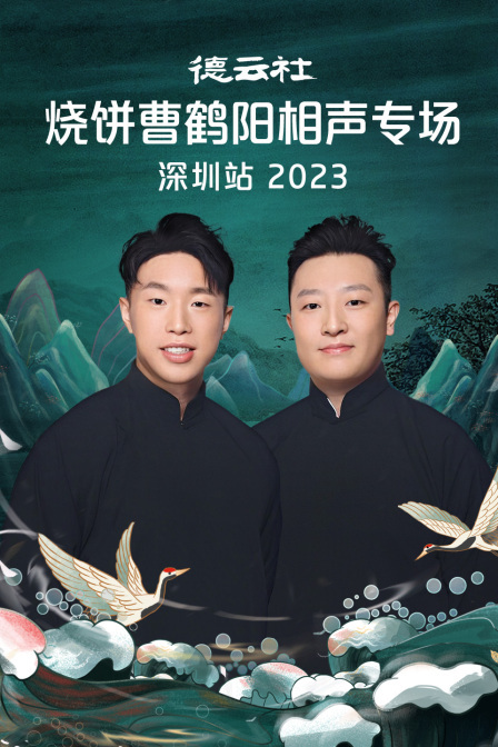 德云社烧饼曹鹤阳相声专场深圳站 2023