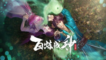 百鍊成神 繁體版