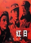 红日[1963](剧情片)