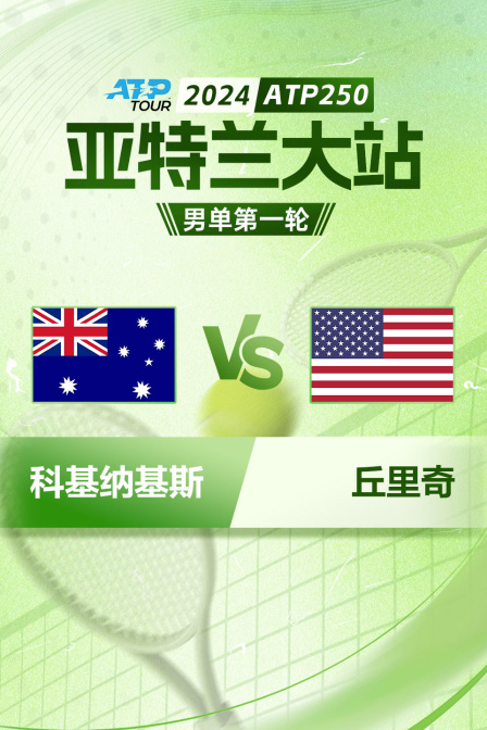 2024ATP250亚特兰大站 男单第一轮 科基纳基斯VS丘里奇