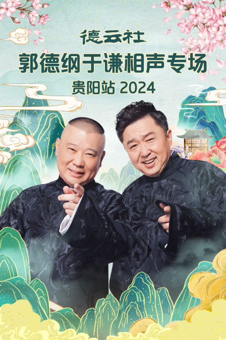 德云社郭德纲于谦相声专场贵阳站 2024