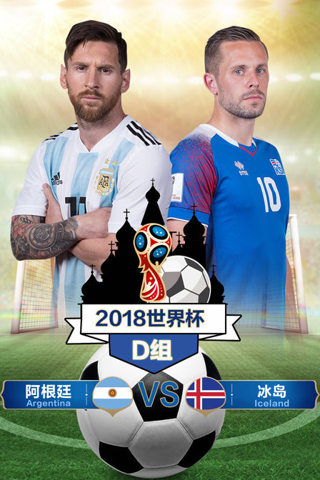 2018世界杯 D组阿根廷VS冰岛