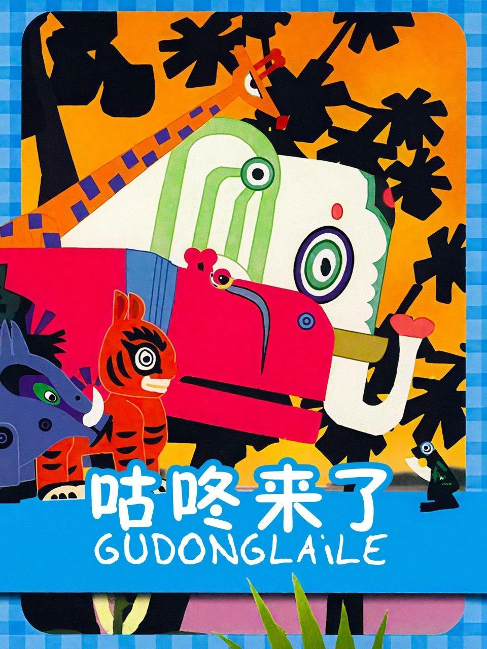 咕咚来了