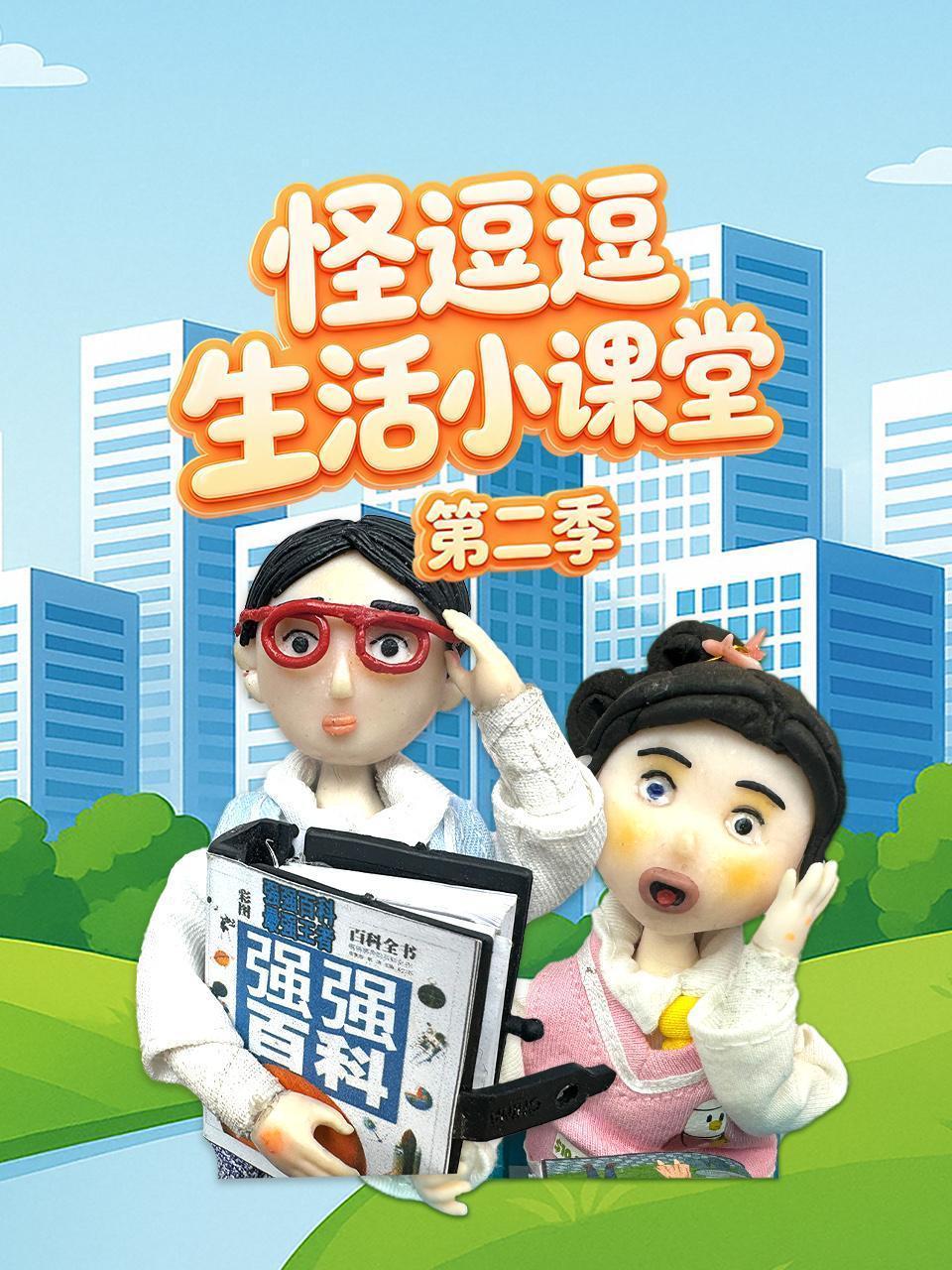 怪逗逗生活小课堂 第二季