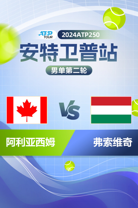 2024ATP250安特卫普站 男单第二轮 阿利亚西姆VS弗索维奇