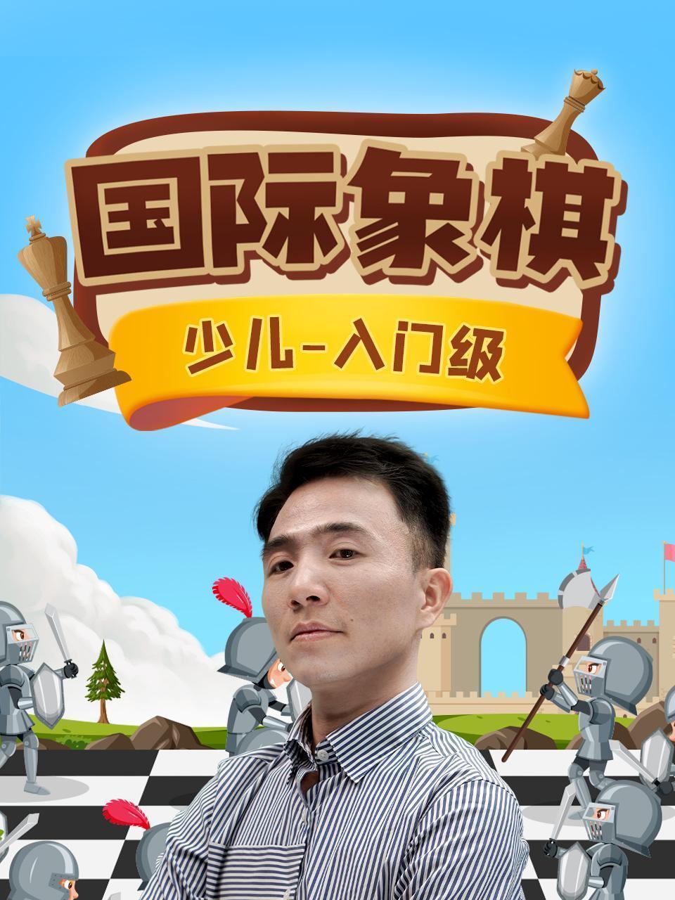 国际象棋-少儿入门级