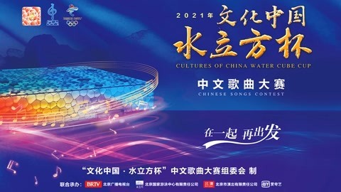 2021年“文化中国·水立方杯”中文歌曲大赛