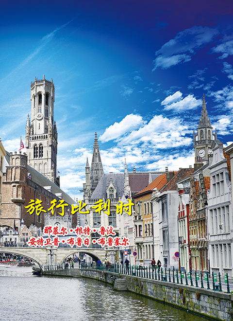 旅行比利时
