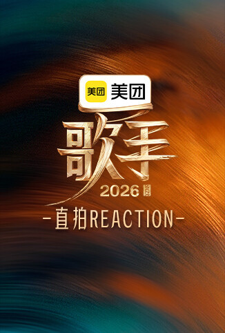 歌手2026 直拍REACTION