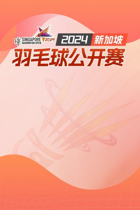 2024新加坡羽毛球公开赛 女双32强赛 兰伯特/特兰VS麦尔肯/蒂格森