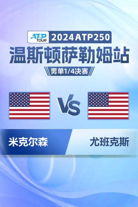 2024ATP250温斯顿萨勒姆站 男单1/4决赛 米克尔森VS尤班克斯